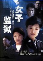 《纳粹女子监狱》